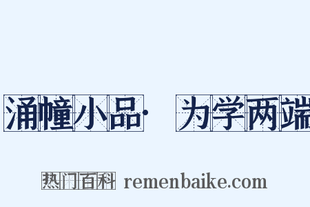 涌幢小品·为学两端是什么意思的图片